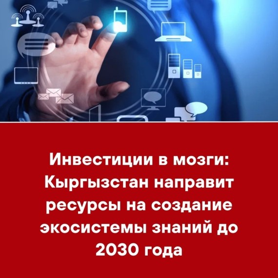 Инвестиции в мозги: Кыргызстан направит ресурсы на создание экосистемы знаний до 2030 года