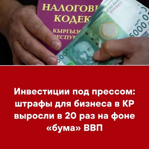 Инвестиции под прессом: штрафы для бизнеса в КР выросли в 20 раз на фоне «бума» ВВП