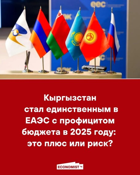 Кыргызстан стал единственным в ЕАЭС с профицитом бюджета в 2025 году: это плюс или риск?