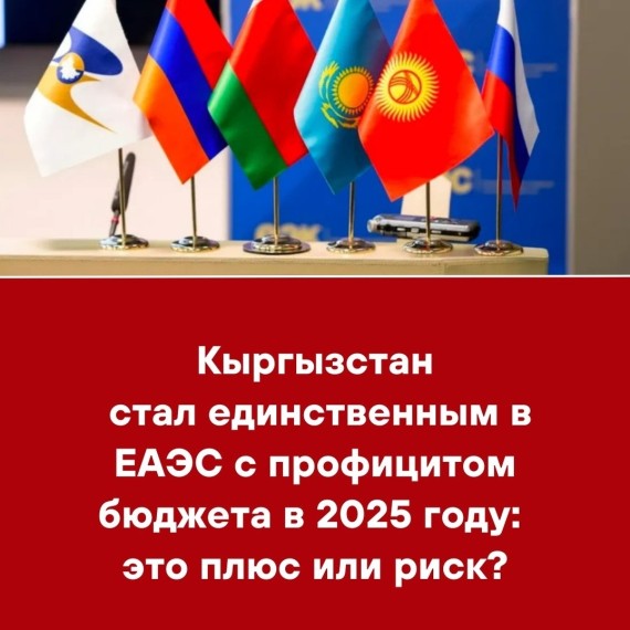 Кыргызстан стал единственным в ЕАЭС с профицитом бюджета в 2025 году: это плюс или риск?