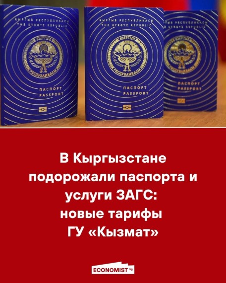 В Кыргызстане подорожали паспорта и услуги ЗАГС: новые тарифы ГУ «Кызмат»