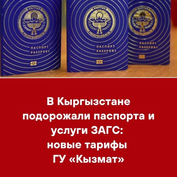 В Кыргызстане подорожали паспорта и услуги ЗАГС: новые тарифы ГУ «Кызмат»