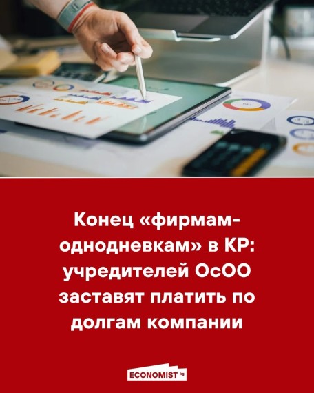 Конец «фирмам-однодневкам» в КР: учредителей ОсОО заставят платить по долгам компании