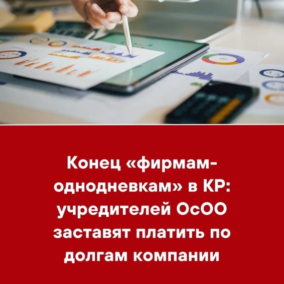 Конец «фирмам-однодневкам» в КР: учредителей ОсОО заставят платить по долгам компании
