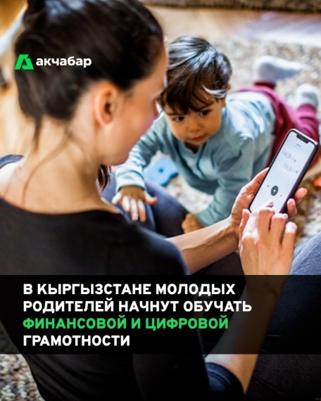 В Кыргызстане молодых родителей начнут обучать финансовой и цифровой грамотности