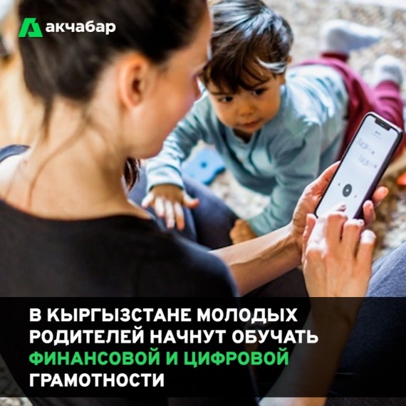 В Кыргызстане молодых родителей начнут обучать финансовой и цифровой грамотности