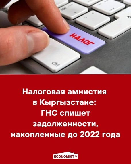 Налоговая амнистия в Кыргызстане: ГНС спишет задолженности, накопленные до 2022 года