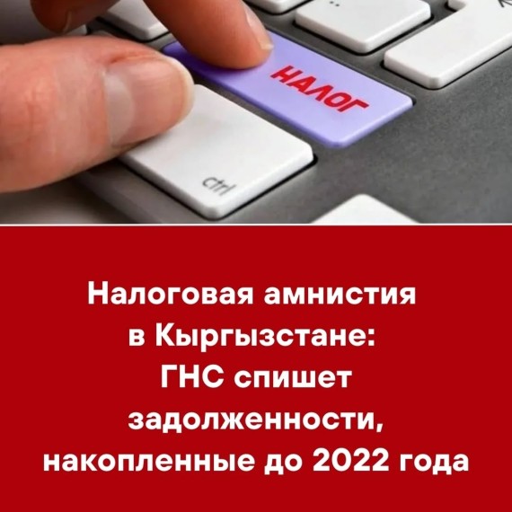Налоговая амнистия в Кыргызстане: ГНС спишет задолженности, накопленные до 2022 года