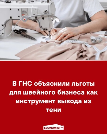 В ГНС объяснили льготы для швейного бизнеса как инструмент вывода из тени