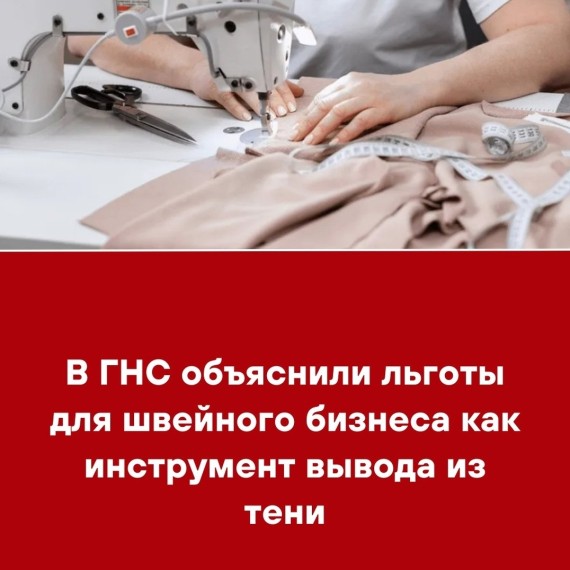 В ГНС объяснили льготы для швейного бизнеса как инструмент вывода из тени