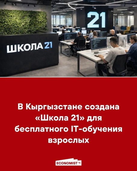 В Кыргызстане создана «Школа 21» для бесплатного IT-обучения взрослых