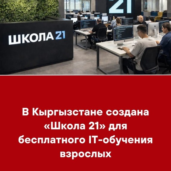 В Кыргызстане создана «Школа 21» для бесплатного IT-обучения взрослых