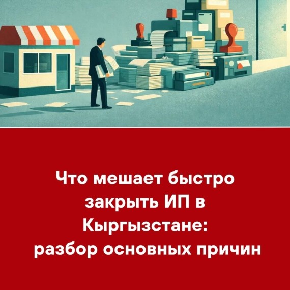 Что мешает быстро закрыть ИП в Кыргызстане: разбор основных причин