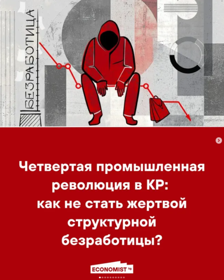 Четвертая промышленная революция в КР: как не стать жертвой структурной безработицы?