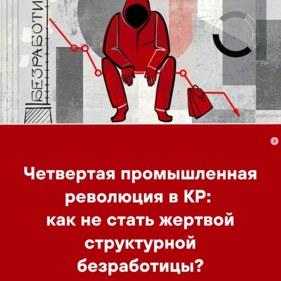 Четвертая промышленная революция в КР: как не стать жертвой структурной безработицы?