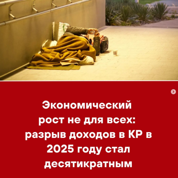 Экономический рост не для всех: разрыв доходов в КР в 2025 году стал десятикратным
