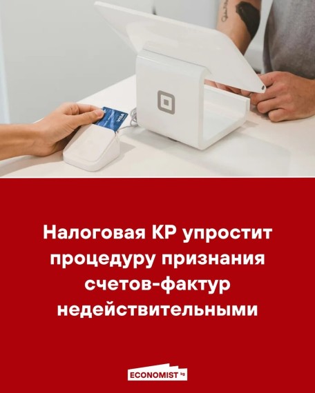 Налоговая КР упростит процедуру признания счетов-фактур недействительными