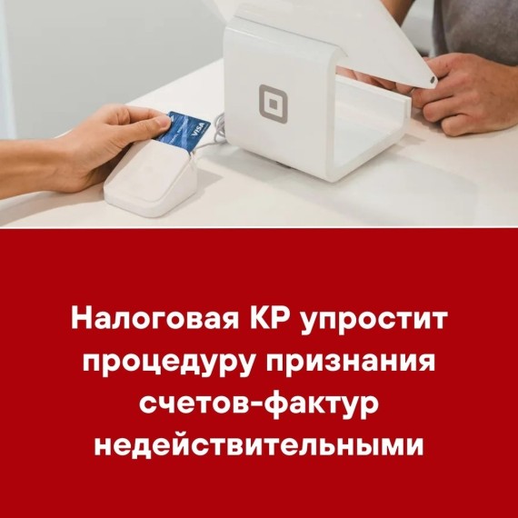 Налоговая КР упростит процедуру признания счетов-фактур недействительными