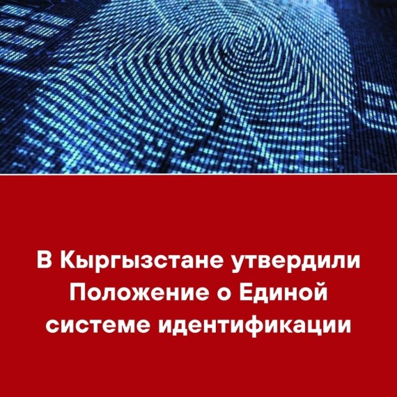 В Кыргызстане утвердили Положение о Единой системе идентификации