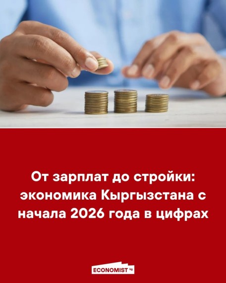 От зарплат до стройки: экономика Кыргызстана с начала 2026 года в цифрах