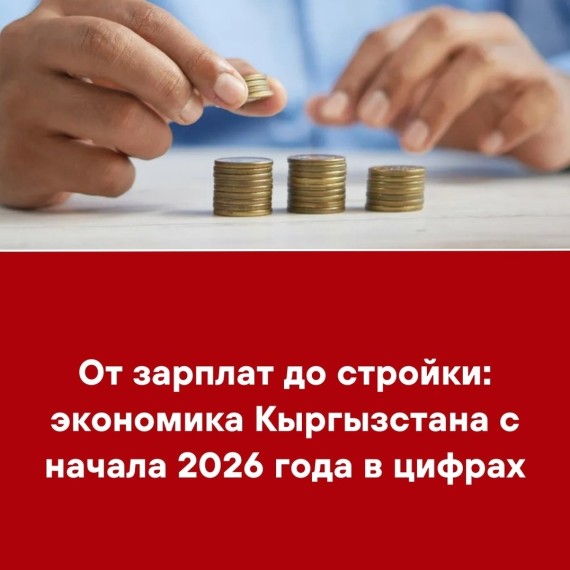 От зарплат до стройки: экономика Кыргызстана с начала 2026 года в цифрах