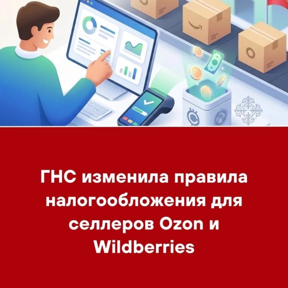 ГНС изменила правила налогообложения для селлеров Ozon и Wildberries