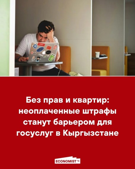 Без прав и квартир: неоплаченные штрафы станут барьером для госуслуг в Кыргызстане 