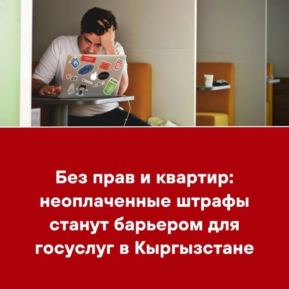 Без прав и квартир: неоплаченные штрафы станут барьером для госуслуг в Кыргызстане 