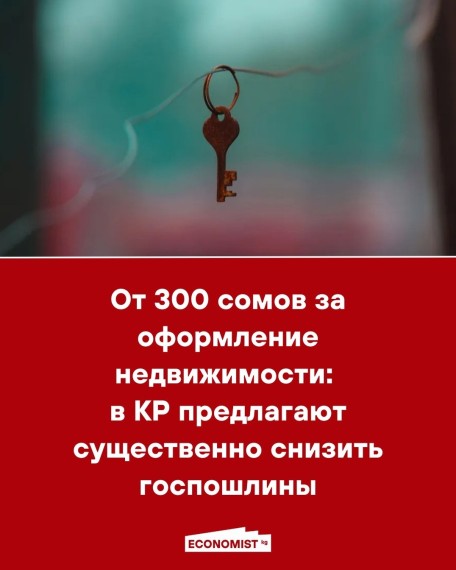 От 300 сомов за оформление недвижимости: в КР предлагают существенно снизить госпошлины