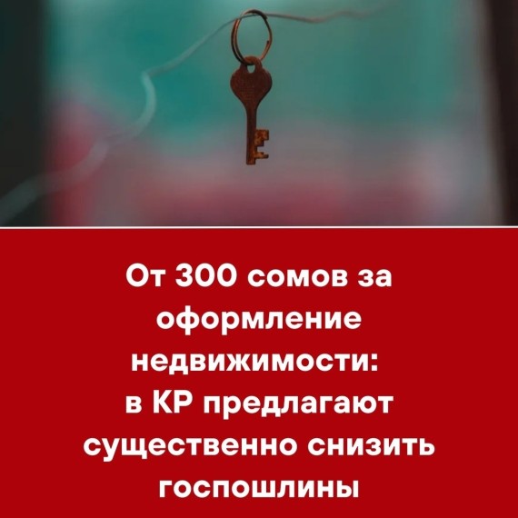 От 300 сомов за оформление недвижимости: в КР предлагают существенно снизить госпошлины