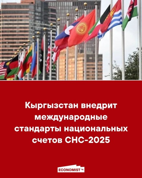Кыргызстан внедрит международные стандарты национальных счетов СНС-2025