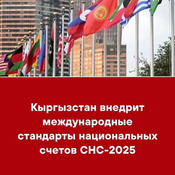 Кыргызстан внедрит международные стандарты национальных счетов СНС-2025