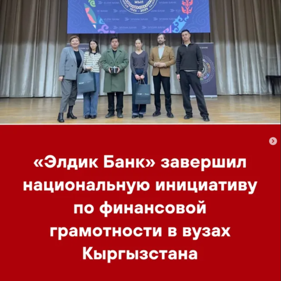 «Элдик Банк» завершил национальную инициативу по финансовой грамотности в ВУЗах Кыргызстана
