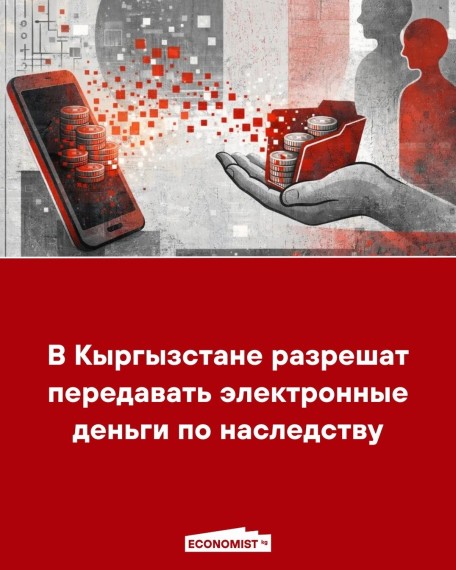 В Кыргызстане разрешат передавать электронные деньги по наследству