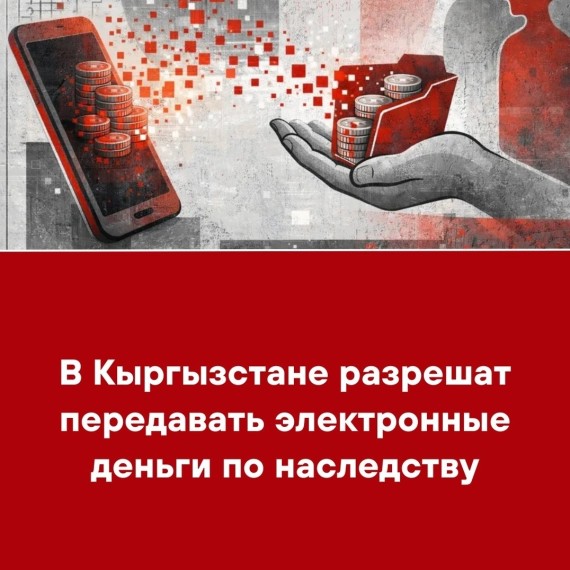 В Кыргызстане разрешат передавать электронные деньги по наследству