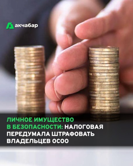 Личное имущество в безопасности: налоговая передумала штрафовать владельцев ОсОО