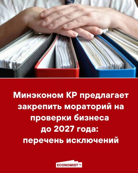 Минэконом КР предлагает закрепить мораторий на проверки бизнеса до 2027 года: перечень исключений