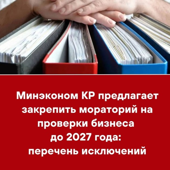 Минэконом КР предлагает закрепить мораторий на проверки бизнеса до 2027 года: перечень исключений