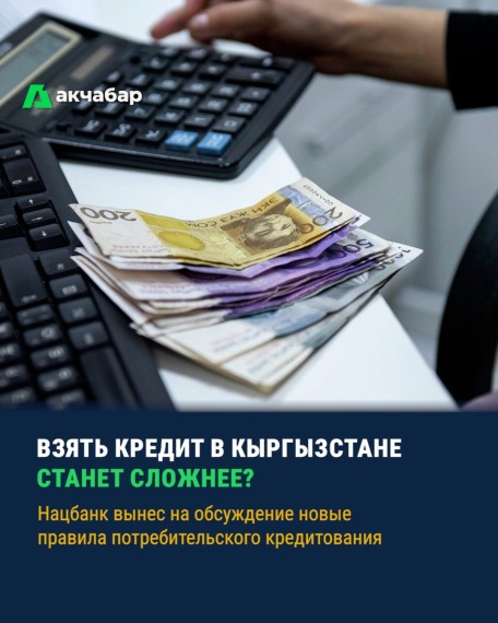 Взять кредит в Кыргызстане станет сложнее? Нацбанк вынес на обсуждение новые правила потребительского кредитирования