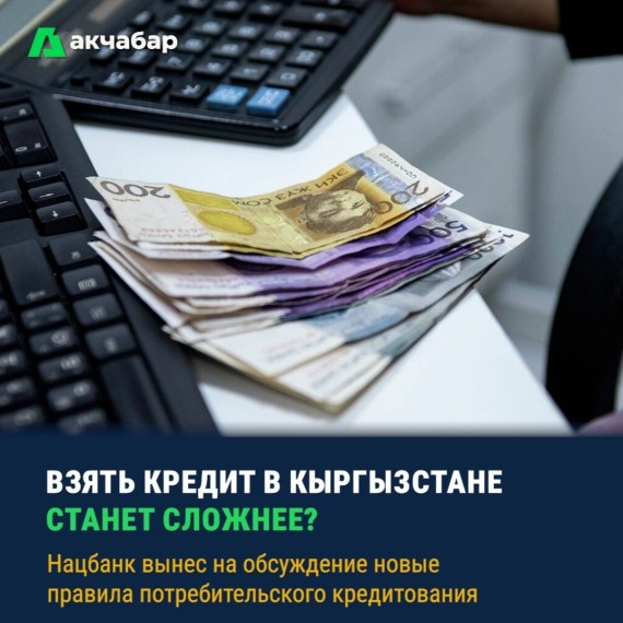 Взять кредит в Кыргызстане станет сложнее? Нацбанк вынес на обсуждение новые правила потребительского кредитирования