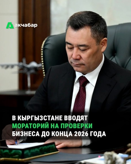 В Кыргызстане вводят мораторий на проверки бизнеса до конца 2026 года
