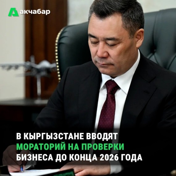 В Кыргызстане вводят мораторий на проверки бизнеса до конца 2026 года