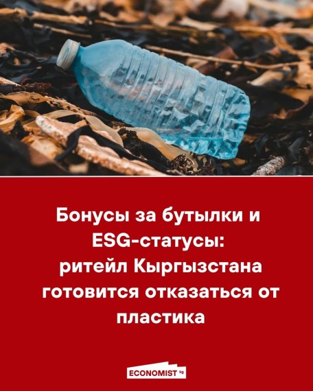 Бонусы за бутылки и ESG-статусы: ритейл Кыргызстана готовиться отказаться от пластика