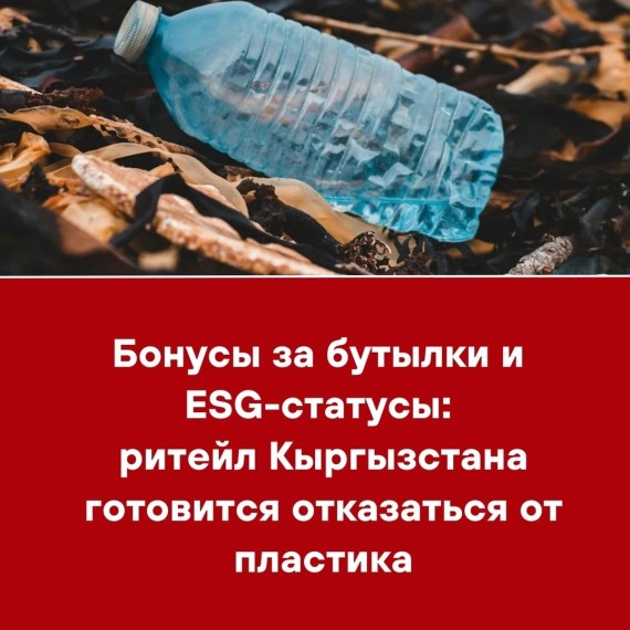 Бонусы за бутылки и ESG-статусы: ритейл Кыргызстана готовиться отказаться от пластика