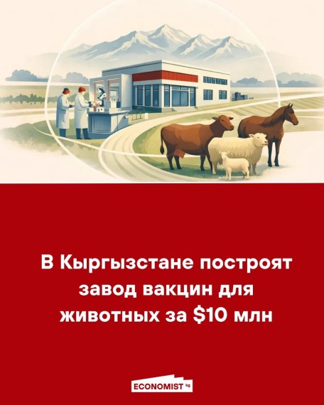 В Кыргызстане построят завод вакцин для животных за $10 млн