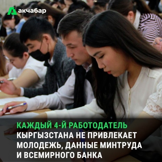 Каждый 4-й работодатель Кыргызстана не привлекает молодежь, данные минтруда и всемирного банка