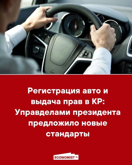 Регистрация авто в КР: Управделами президента предложило новые стандарты
