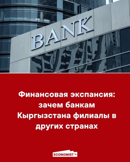 Финансовая экспансия: зачем банкам Кыргызстана филиалы в других странах