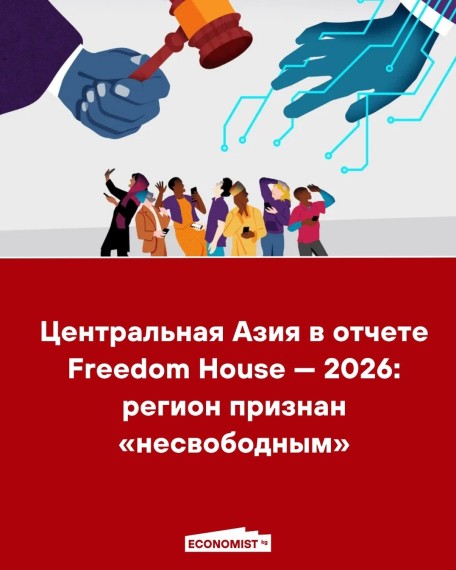 Центральная Азия в отчете Freedom House - 2026: регион признан «несвободным»