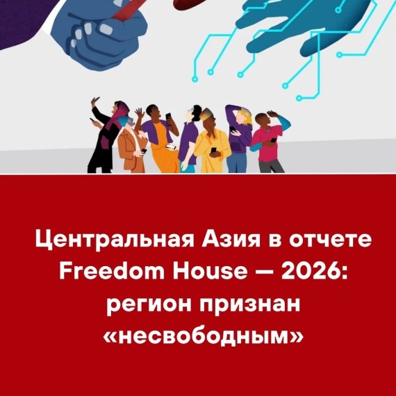 Центральная Азия в отчете Freedom House - 2026: регион признан «несвободным»